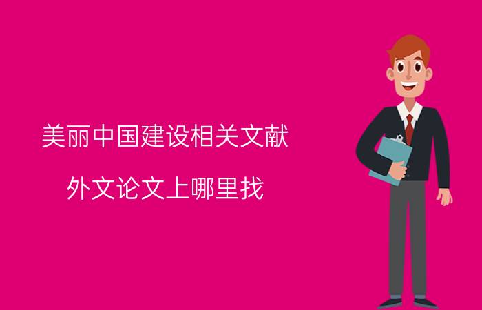 美丽中国建设相关文献 外文论文上哪里找？